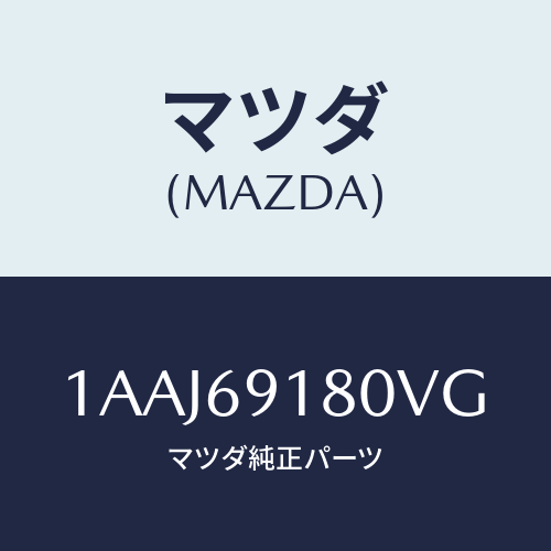マツダ(MAZDA) ミラー(L) リヤービユー/OEMスズキ車/ドアーミラー/マツダ純正部品/1AAJ69180VG(1AAJ-69-180VG)