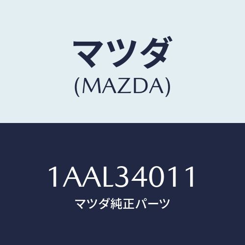 マツダ(MAZDA) スプリング(L) フロントコイル/OEMスズキ車/フロントショック/マツダ純正部品/1AAL34011(1AAL-34-011)