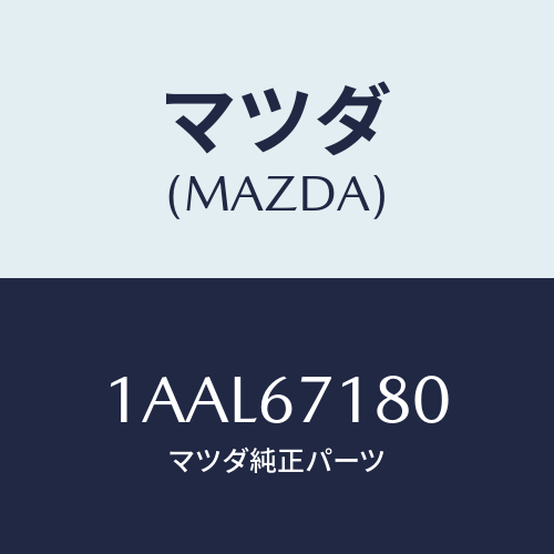 マツダ(MAZDA)ハーネス(L) フロント ドアー/マツダ純正部品/OEMスズキ車/1AAL67180(1AAL-67-180)