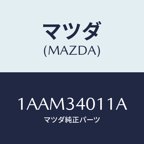 マツダ(MAZDA) スプリング(L) フロントコイル/OEMスズキ車/フロントショック/マツダ純正部品/1AAM34011A(1AAM-34-011A)