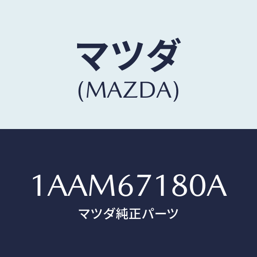 マツダ(MAZDA) ハーネス(R) フロントドアー/OEMスズキ車/ハーネス/マツダ純正部品/1AAM67180A(1AAM-67-180A)