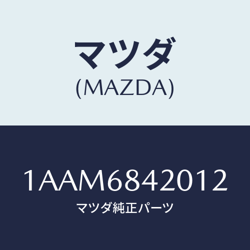 マツダ(MAZDA) トリム(R) ドアー/OEMスズキ車/トリム/マツダ純正部品/1AAM6842012(1AAM-68-42012)