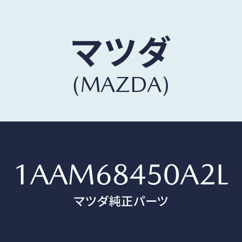 マツダ(MAZDA) トリム(L) ドアー/OEMスズキ車/トリム/マツダ純正部品/1AAM68450A2L(1AAM-68-450A2)
