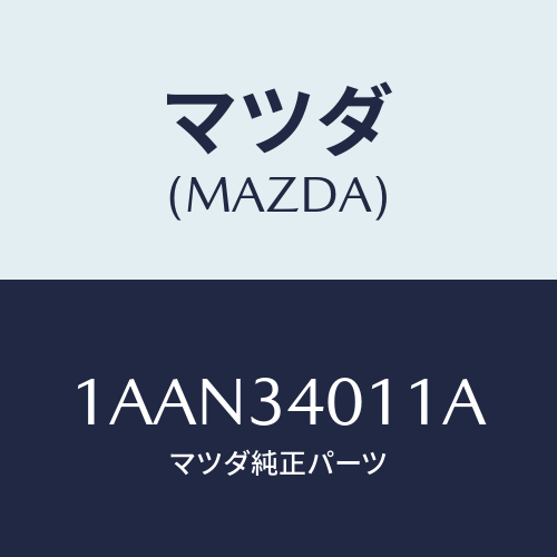 マツダ(MAZDA) スプリング(R) フロントコイル/OEMスズキ車/フロントショック/マツダ純正部品/1AAN34011A(1AAN-34-011A)