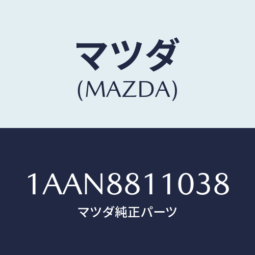 マツダ(MAZDA) クツシヨン(R) フロントシート/OEMスズキ車/複数個所使用/マツダ純正部品/1AAN8811038(1AAN-88-11038)
