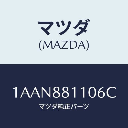 マツダ(MAZDA) クツシヨン(R) フロントシート/OEMスズキ車/複数個所使用/マツダ純正部品/1AAN881106C(1AAN-88-1106C)