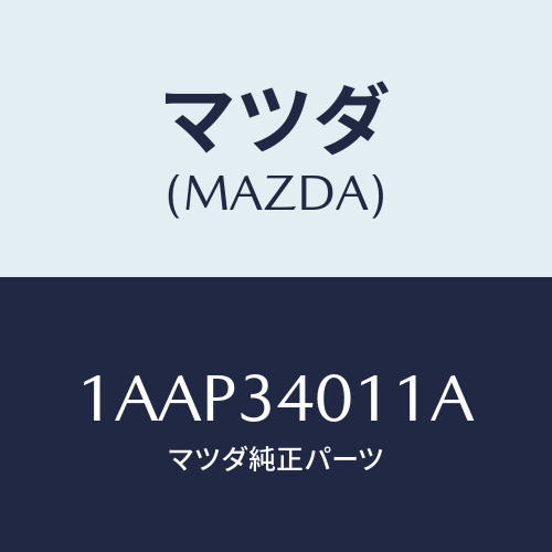 マツダ(MAZDA) スプリング(R) フロントコイル/OEMスズキ車/フロントショック/マツダ純正部品/1AAP34011A(1AAP-34-011A)