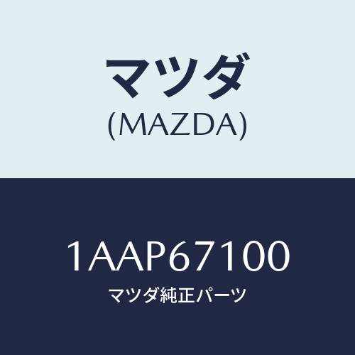 マツダ(MAZDA) ハーネス ルームランプ/OEMスズキ車/ハーネス/マツダ純正部品/1AAP67100(1AAP-67-100)