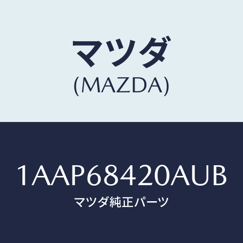 マツダ(MAZDA) トリム(R) ドアー/OEMスズキ車/トリム/マツダ純正部品/1AAP68420AUB(1AAP-68-420AU)