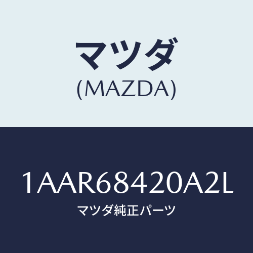 マツダ(MAZDA) トリム(R) ドアー/OEMスズキ車/トリム/マツダ純正部品/1AAR68420A2L(1AAR-68-420A2)