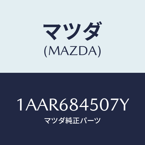 マツダ(MAZDA) トリム(L) ドアー/OEMスズキ車/トリム/マツダ純正部品/1AAR684507Y(1AAR-68-4507Y)