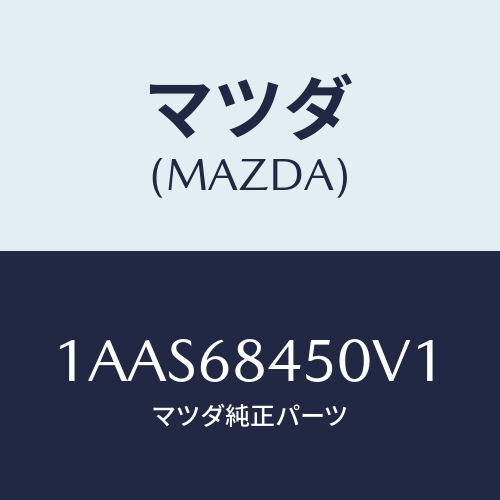 マツダ(MAZDA) トリム(L) ドアー/OEMスズキ車/トリム/マツダ純正部品/1AAS68450V1(1AAS-68-450V1)