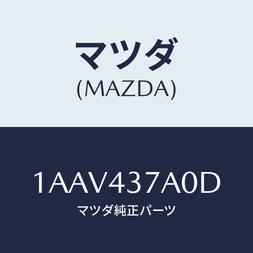 マツダ(MAZDA)ユニツト HYD & エレクト ABS/マツダ純正部品/OEMスズキ車/ブレーキシステム/1AAV437A0D(1AAV-43-7A0D)
