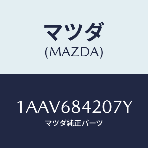 マツダ(MAZDA) トリム(R) ドアー/OEMスズキ車/トリム/マツダ純正部品/1AAV684207Y(1AAV-68-4207Y)