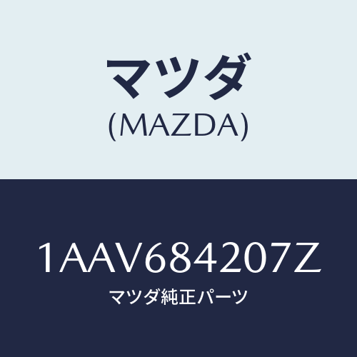 マツダ(MAZDA) トリム(R) ドアー/OEMスズキ車/トリム/マツダ純正部品/1AAV684207Z(1AAV-68-4207Z)