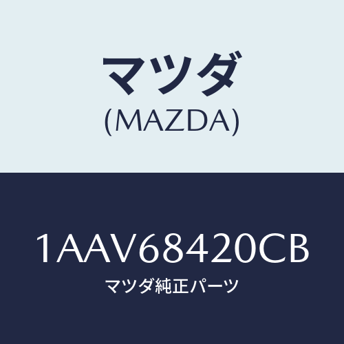 マツダ(MAZDA) トリム(R) ドアー/OEMスズキ車/トリム/マツダ純正部品/1AAV68420CB(1AAV-68-420CB)