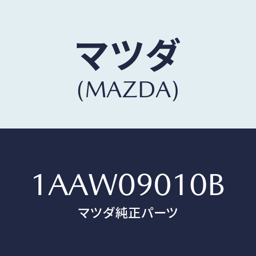 マツダ(MAZDA) サブセツト ST.ロツクキー/OEMスズキ車/エンジン系/マツダ純正部品/1AAW09010B(1AAW-09-010B)