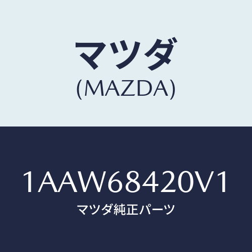マツダ(MAZDA) トリム(R) ドアー/OEMスズキ車/トリム/マツダ純正部品/1AAW68420V1(1AAW-68-420V1)