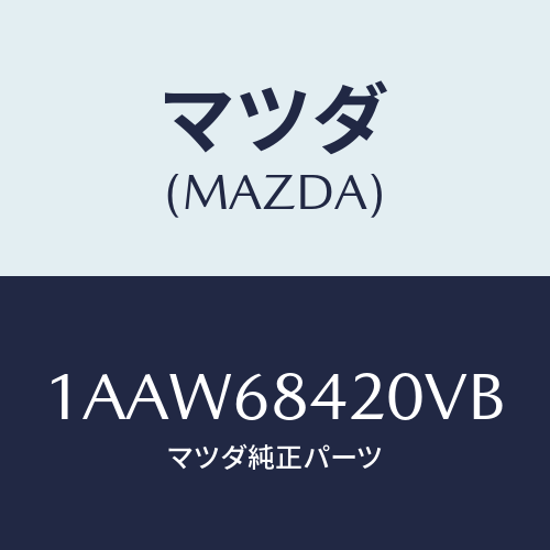 マツダ(MAZDA) トリム(R) ドアー/OEMスズキ車/トリム/マツダ純正部品/1AAW68420VB(1AAW-68-420VB)