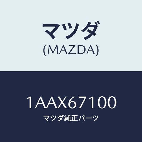 マツダ(MAZDA) ワイヤリング ルーフ/OEMスズキ車/ハーネス/マツダ純正部品/1AAX67100(1AAX-67-100)