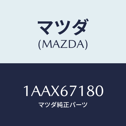 マツダ(MAZDA) ハーネス(R) フロントドアー/OEMスズキ車/ハーネス/マツダ純正部品/1AAX67180(1AAX-67-180)