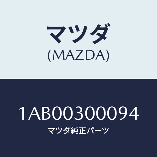 マツダ(MAZDA) トランスミツシヨンCPT./OEMスズキ車/エンジン系/マツダ純正部品/1AB00300094(1AB0-03-00094)