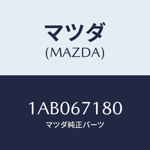 マツダ(MAZDA) ハーネス(R) フロントドアー/OEMスズキ車/ハーネス/マツダ純正部品/1AB067180(1AB0-67-180)