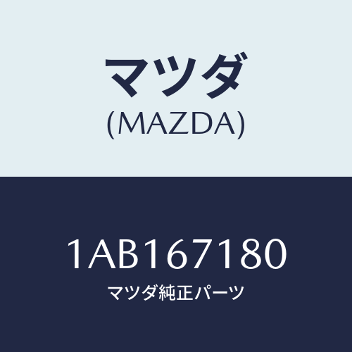 マツダ(MAZDA) ハーネス(R) フロントドアー/OEMスズキ車/ハーネス/マツダ純正部品/1AB167180(1AB1-67-180)