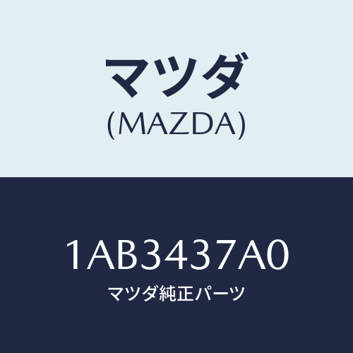 マツダ(MAZDA) ユニツト ABSハイドロリツク/OEMスズキ車/ブレーキシステム/マツダ純正部品/1AB3437A0(1AB3-43-7A0)