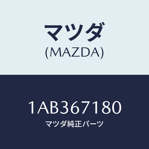 マツダ(MAZDA) ハーネス(R) フロントドアー/OEMスズキ車/ハーネス/マツダ純正部品/1AB367180(1AB3-67-180)