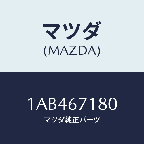 マツダ(MAZDA) ハーネス(R) フロントドアー/OEMスズキ車/ハーネス/マツダ純正部品/1AB467180(1AB4-67-180)
