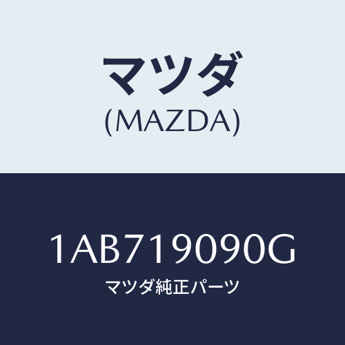 マツダ(MAZDA) オートマチツクトランスミツシヨンCP/OEMスズキ車/ミッション/マツダ純正部品/1AB719090G(1AB7-19-090G)