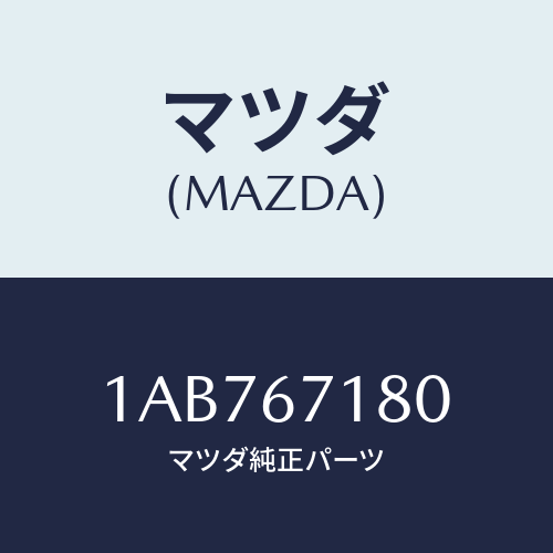 マツダ(MAZDA) ハーネス(L) フロントドアー/OEMスズキ車/ハーネス/マツダ純正部品/1AB767180(1AB7-67-180)