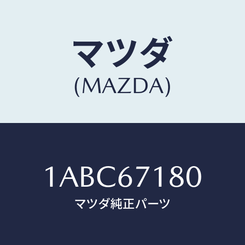 マツダ(MAZDA) ハーネス フロントドアー/OEMスズキ車/ハーネス/マツダ純正部品/1ABC67180(1ABC-67-180)