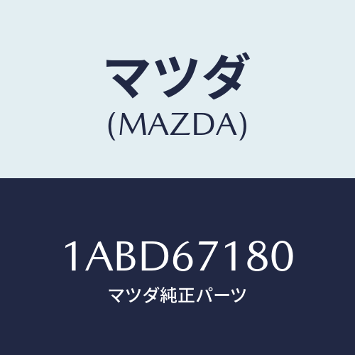 マツダ(MAZDA) ハーネス フロントドアー/OEMスズキ車/ハーネス/マツダ純正部品/1ABD67180(1ABD-67-180)