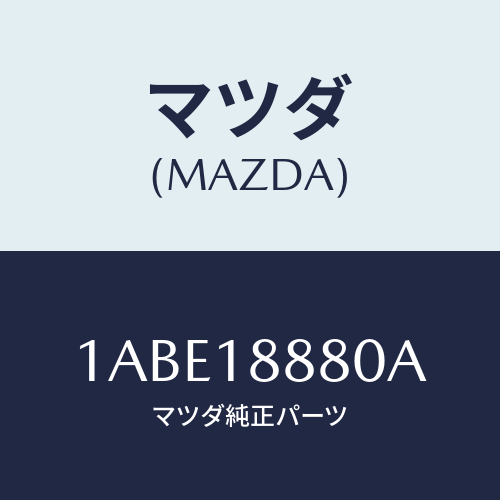 マツダ(MAZDA) コントロールユニツト エレクトロA/T/OEMスズキ車/エレクトリカル/マツダ純正部品/1ABE18880A(1ABE-18-880A)