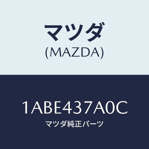 マツダ(MAZDA) ユニツト ABSハイドロリツク/OEMスズキ車/ブレーキシステム/マツダ純正部品/1ABE437A0C(1ABE-43-7A0C)