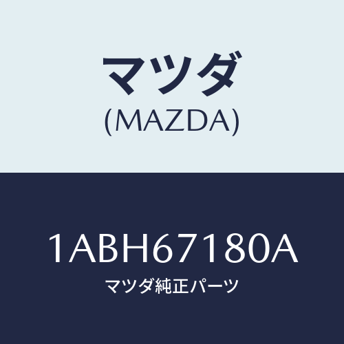 マツダ(MAZDA) ハーネス(R) フロントドアー/OEMスズキ車/ハーネス/マツダ純正部品/1ABH67180A(1ABH-67-180A)