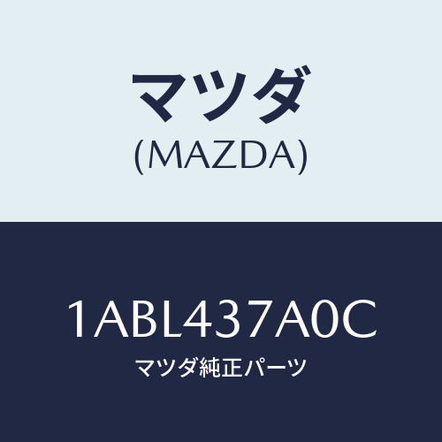 マツダ(MAZDA) ユニツト ABSハイドロリツク/OEMスズキ車/ブレーキシステム/マツダ純正部品/1ABL437A0C(1ABL-43-7A0C)