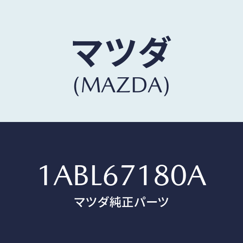 マツダ(MAZDA) ハーネス(L) フロントドアー/OEMスズキ車/ハーネス/マツダ純正部品/1ABL67180A(1ABL-67-180A)