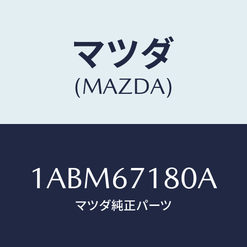 マツダ(MAZDA) ハーネス(L) フロントドアー/OEMスズキ車/ハーネス/マツダ純正部品/1ABM67180A(1ABM-67-180A)