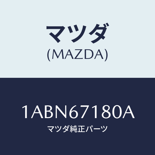 マツダ(MAZDA) ハーネス(R) フロントドアー/OEMスズキ車/ハーネス/マツダ純正部品/1ABN67180A(1ABN-67-180A)