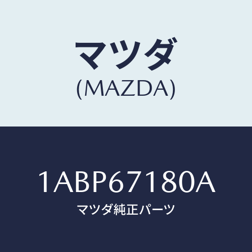 マツダ(MAZDA) ハーネス(R) フロントドアー/OEMスズキ車/ハーネス/マツダ純正部品/1ABP67180A(1ABP-67-180A)