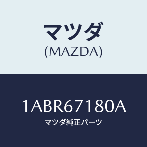 マツダ(MAZDA) ハーネス(R) フロントドアー/OEMスズキ車/ハーネス/マツダ純正部品/1ABR67180A(1ABR-67-180A)