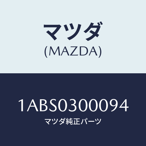 マツダ(MAZDA) マニユアルトランスミツシヨンCPT./OEMスズキ車/エンジン系/マツダ純正部品/1ABS0300094(1ABS-03-00094)