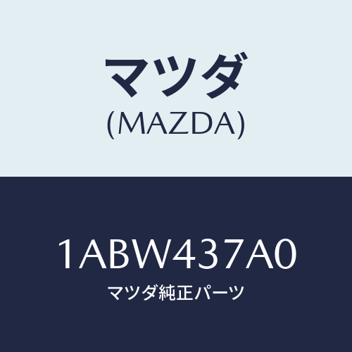 マツダ(MAZDA) ユニツト HYD&エレクトABS/OEMスズキ車/ブレーキシステム/マツダ純正部品/1ABW437A0(1ABW-43-7A0)