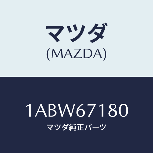 マツダ(MAZDA) ハーネス(L) フロントドアー/OEMスズキ車/ハーネス/マツダ純正部品/1ABW67180(1ABW-67-180)