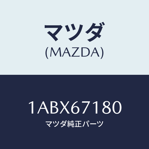 マツダ(MAZDA) ハーネス(L) フロントドアー/OEMスズキ車/ハーネス/マツダ純正部品/1ABX67180(1ABX-67-180)