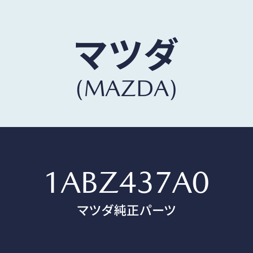マツダ(MAZDA) ユニツト HYD&エレクトABS/OEMスズキ車/ブレーキシステム/マツダ純正部品/1ABZ437A0(1ABZ-43-7A0)