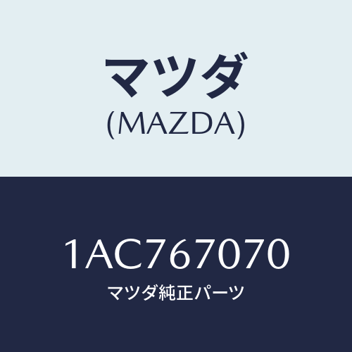 マツダ(MAZDA) ハーネス エンジン/OEMスズキ車/ハーネス/マツダ純正部品/1AC767070(1AC7-67-070)
